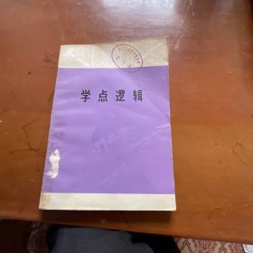 学点逻辑