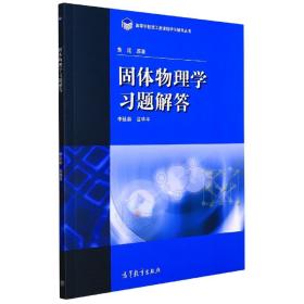 高等学校理工类课程习题辅导丛书：固体物理学习题解答