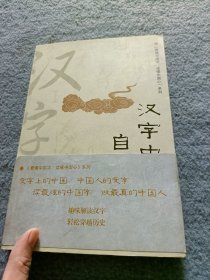 汉字中的自然之美(看懂中国字，读懂中国心。文字学专家带您领略真正的汉字之美)