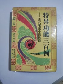 特异功能三百例：古代笔记小说选译