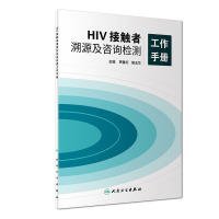 【正版书籍】HIV接触者溯源及咨询检测工作手册