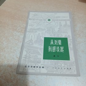 从刘徽割圆谈起（数学小丛书） .