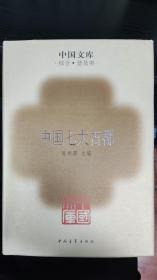 中国七大古都，中国文库第二辑，32开精装全一册，2005年一版一印，全新