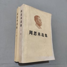 周恩来选集