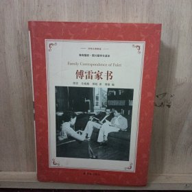 傅雷家书（插图版学生读本）/译林名著精选