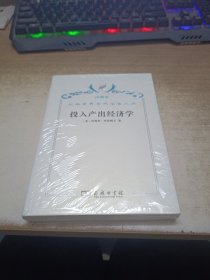 汉译世界学术名著丛书·投入产出经济学