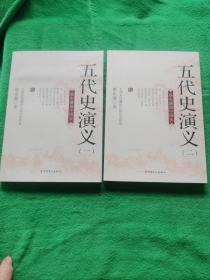 蔡东藩说中国史：五代史演义 一二【全二册