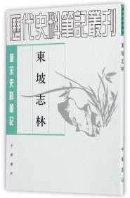 东坡志林(唐宋史料笔记)/历代史料笔记丛刊 (宋)苏轼|校注:王松龄 9787101017830 中华书局