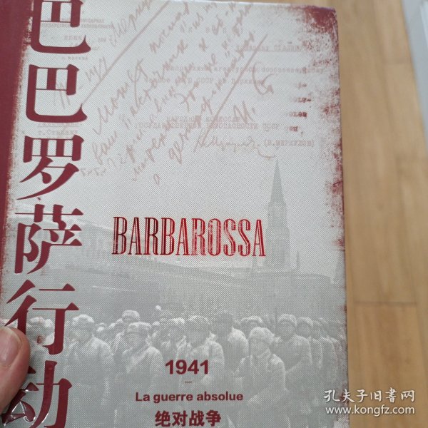 巴巴罗萨行动：1941，绝对战争