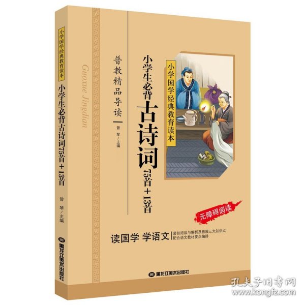 小学国学经典：小学生必背古诗词75首+13首（无障碍阅读）