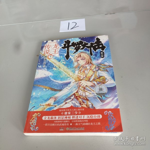 斗罗大陆3龙王传说7 唐家三少（媲美《龙族》，唐家三少代表性作品，经典之上，再铸传奇！）