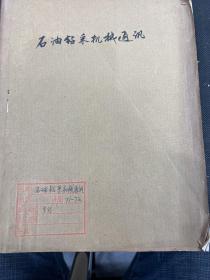 石油钻采机械通讯1971年1.2期1972年1.2期