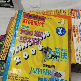 《数码时代》1999年-2002年(总2、总3、总5-总41期)39本合售