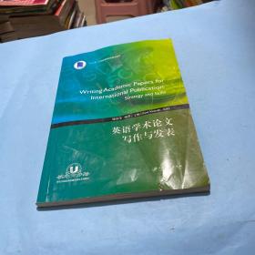 英语学术论文写作与发表（英文版）/“十三五”江苏省高等学校重点教材