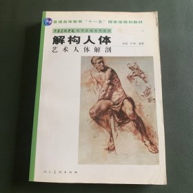 中央美术学院造型基础系列教材普通高等教育“十一五”国家级规划教材·解构人体：艺术人体解剖