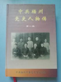 中共梧州党史人物传（第一辑）