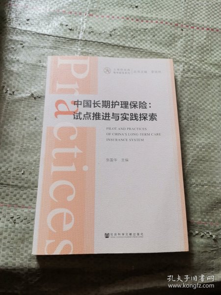 中国长期护理保险:试点推进与实践探索 