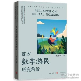 当代马克思主义与媒介化社会研究丛书：西方数字游民研究前沿