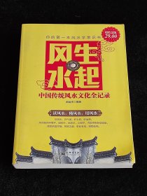 风生水起 : 中国传统风水文化全记录