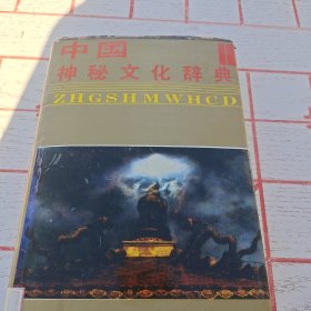 中国神秘文化辞典