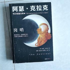 阿瑟·克拉克科幻短篇全集1：岗哨（《三体》作者刘慈欣、雨果奖得主特德·姜的偶像，科幻三巨头重磅作品）（读客科幻文库）