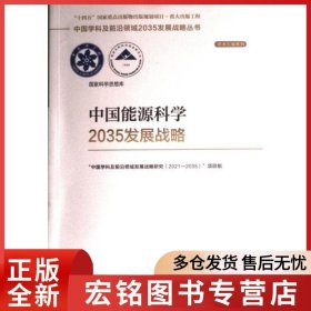 中国能源科学2035发展战略