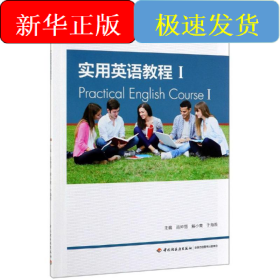 实用英语教程I（）