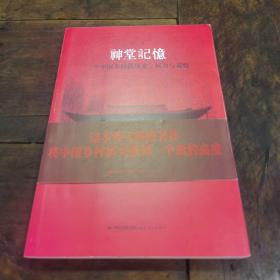 神堂记忆：一个中国乡村的历史、权力与道德