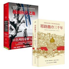 耶路撒冷三千年：THE BIOGRAPHY