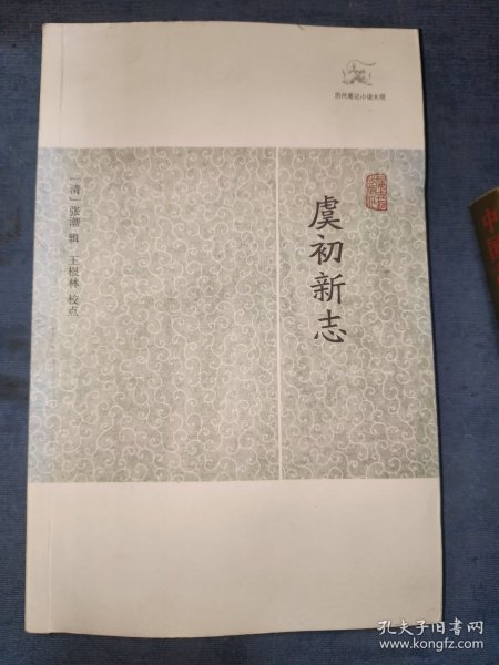 虞初新志