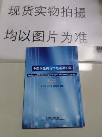 中国学生英语口笔语语料库:1.0版