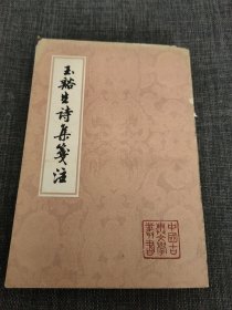 玉谿生诗集笺注上