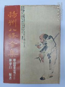 揚州八怪全集 精裝 (1979年1月初版)