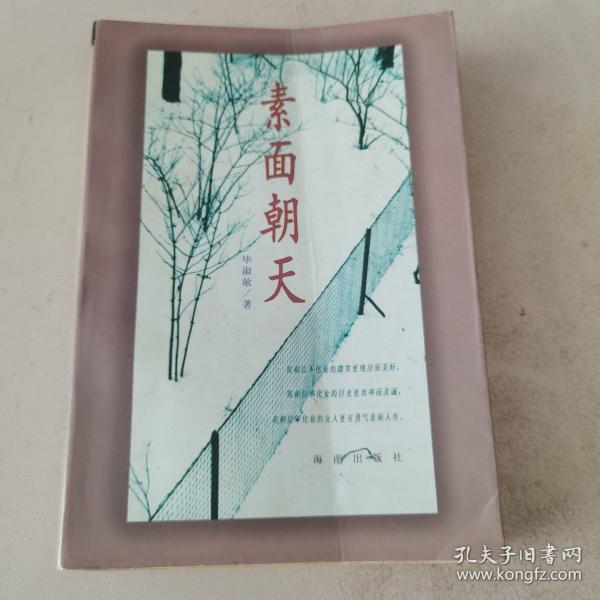 素面朝天：Su mian chao tian (Ya zhi san wen cong shu) (Mandarin Chinese Edition)