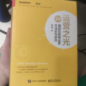 运营之光2.0：我的互联网运营方法论与自白（精装版）