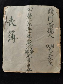 钱门喻孺人 夫文森立 丧簿 1951年立 记录有无锡苏伯涛 高永盛 喻惠林 喻殿俊 吴国二 陈伦三 毛凤林 毛福根 周林生 许玉清 杜荣生 喻荷根 陆泉火 喻金根 徐士良 张秋君 丁济巨 俞凤鸣 陆士先等(品相如图自定)