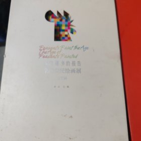 农民画时代 : 全国农民绘画作品集+来自画乡的报告 : 全国农民绘画作品集（2本）