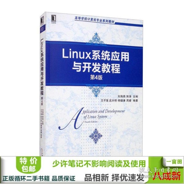 Linux系统应用与开发教程（第4版）