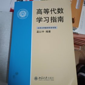 高等代数学习指南