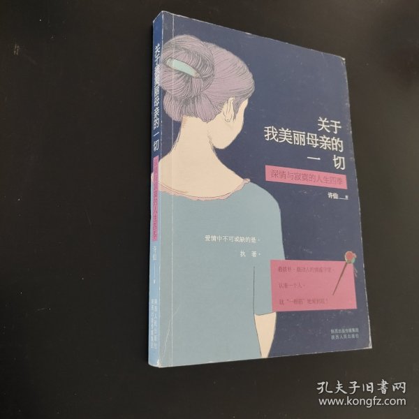 关于我美丽母亲的一切：深情与寂寞的人生四季