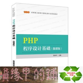 “十三五”高等职业教育计算机类专业规划教材  PHP程序设计基础（微课版）