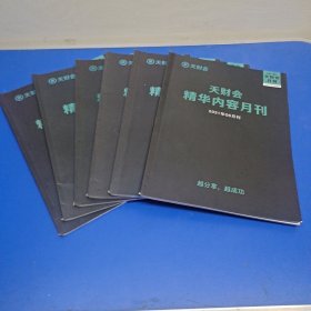 天财会精华内容月刊 2021.5.6.7.8.9.10月刊（六本合售）