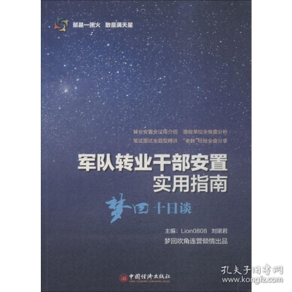 军队转业干部安置实用指南——梦回十日谈