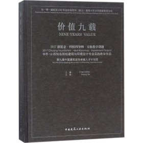价值九载 王铁 主编 9787112215287 中国建筑工业出版社