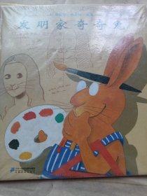 《发明家奇奇兔》12开精装 全新未开封 j5bx2