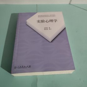 实验心理学（第2版）