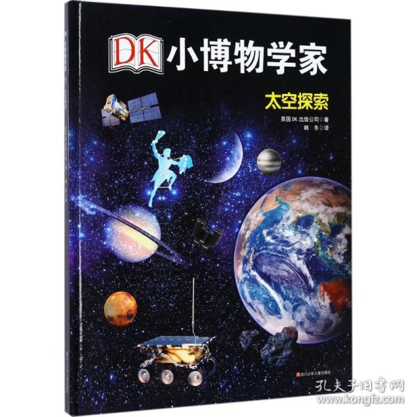 DK小博物学家：太空探索