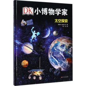 DK小博物学家：太空探索