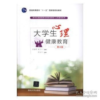 大学生心理健康教育（第4版）/新世纪高职高专实用规划教材·公共基础系列