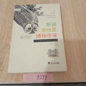 听说你也是博物学家：不用很累很麻烦就能认识自然